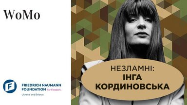 Інга Кординовська